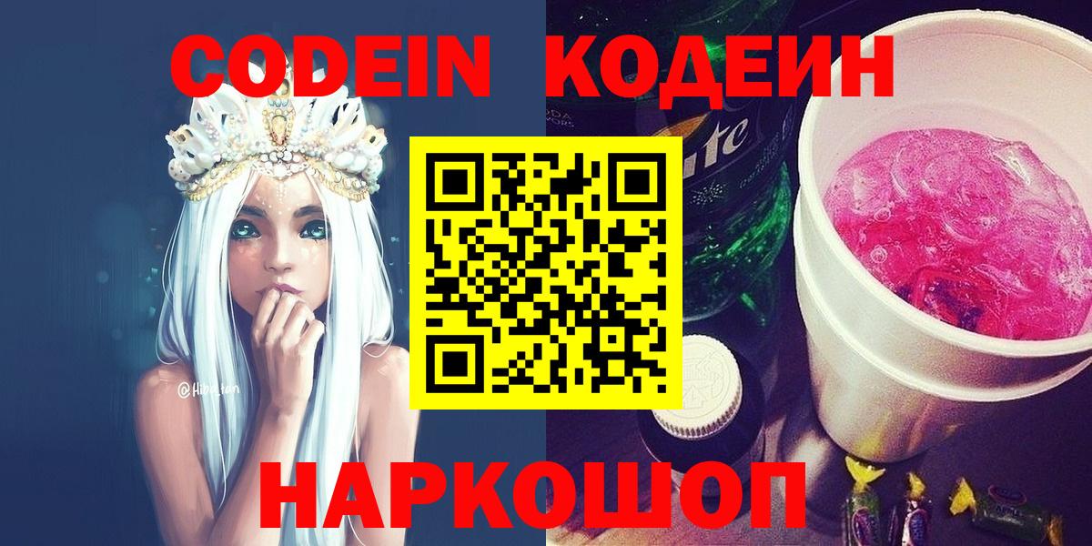 Кодеиновый сироп Lean Purple Drank  Вход с VPN  Codein Purple Drank  Верхняя Салда 
