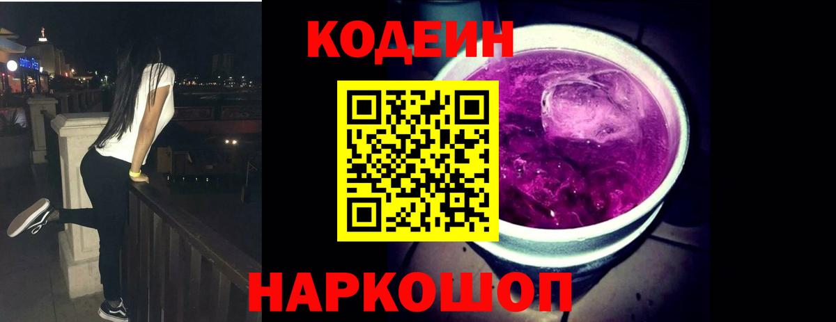 Кодеин Purple Drank Верхняя Салда